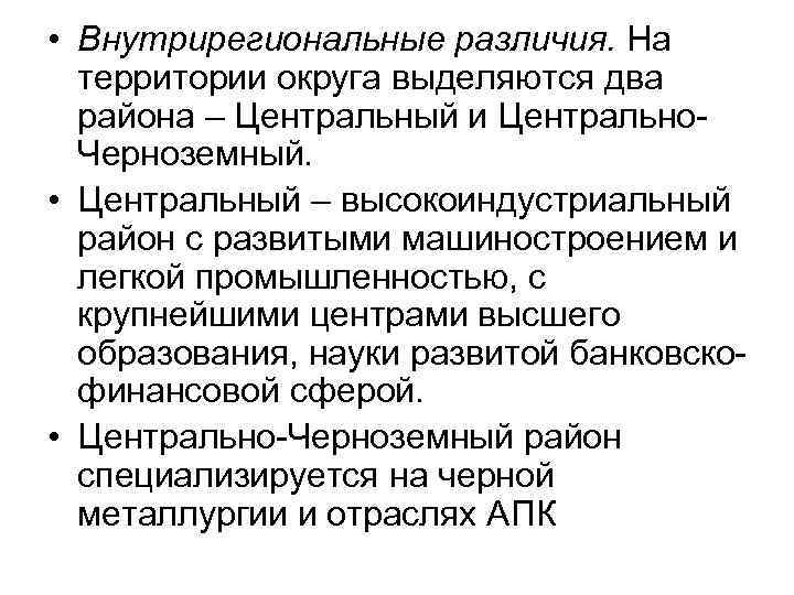  • Внутрирегиональные различия. На территории округа выделяются два района – Центральный и Центрально