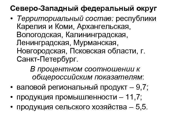 Северо-Западный федеральный округ • Территориальный состав: республики Карелия и Коми, Архангельская, Вологодская, Калининградская, Ленинградская,