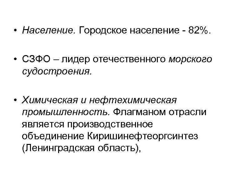  • Население. Городское население 82%. • СЗФО – лидер отечественного морского судостроения. •