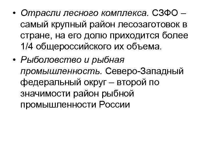  • Отрасли лесного комплекса. СЗФО – самый крупный район лесозаготовок в стране, на