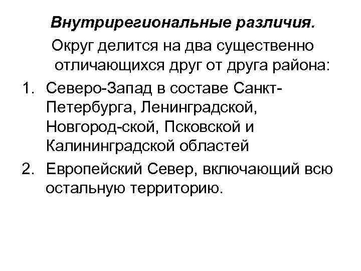 Внутрирегиональные различия. Округ делится на два существенно отличающихся друг от друга района: 1. Северо