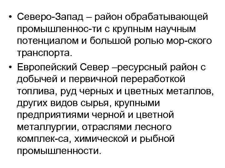  • Северо Запад – район обрабатывающей промышленнос ти с крупным научным потенциалом и