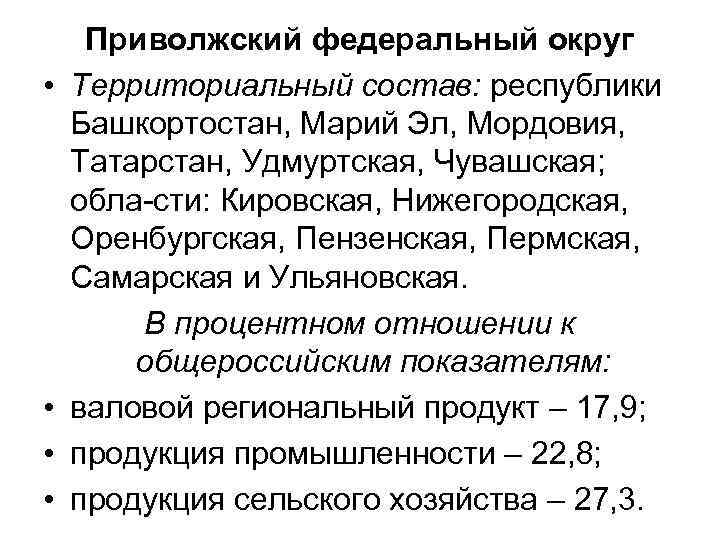  • • Приволжский федеральный округ Территориальный состав: республики Башкортостан, Марий Эл, Мордовия, Татарстан,