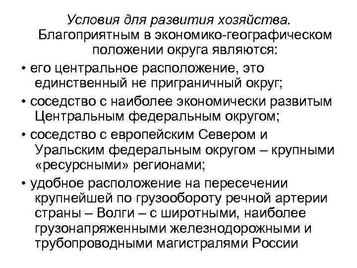 Условия для развития хозяйства. Благоприятным в экономико географическом положении округа являются: • его центральное