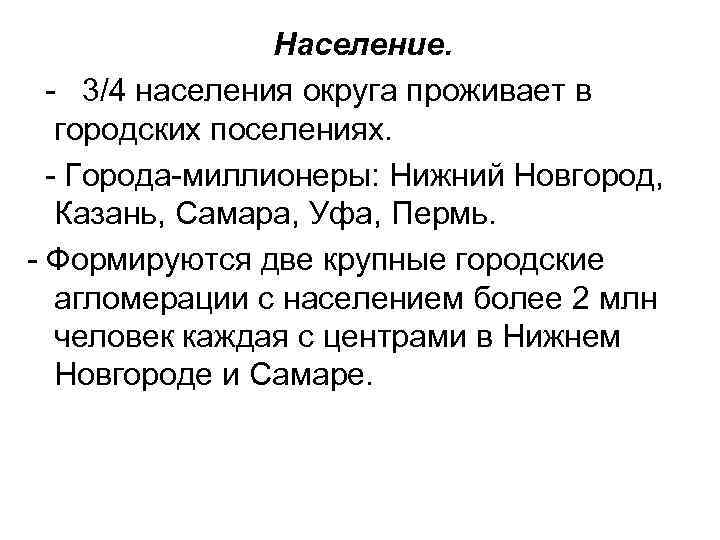 Население. 3/4 населения округа проживает в городских поселениях. Города миллионеры: Нижний Новгород, Казань, Самара,