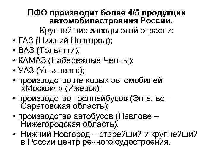 ПФО производит более 4/5 продукции автомобилестроения России. Крупнейшие заводы этой отрасли: • ГАЗ (Нижний