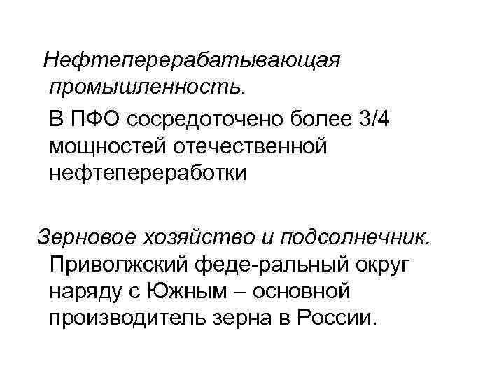 Нефтеперерабатывающая промышленность. В ПФО сосредоточено более 3/4 мощностей отечественной нефтепереработки Зерновое хозяйство и подсолнечник.