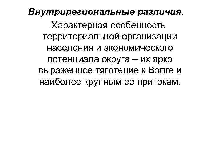 Внутрирегиональные различия. Характерная особенность территориальной организации населения и экономического потенциала округа – их ярко