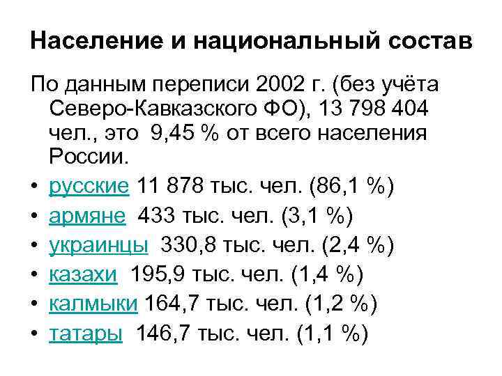 Население и национальный состав По данным переписи 2002 г. (без учёта Северо Кавказского ФО),