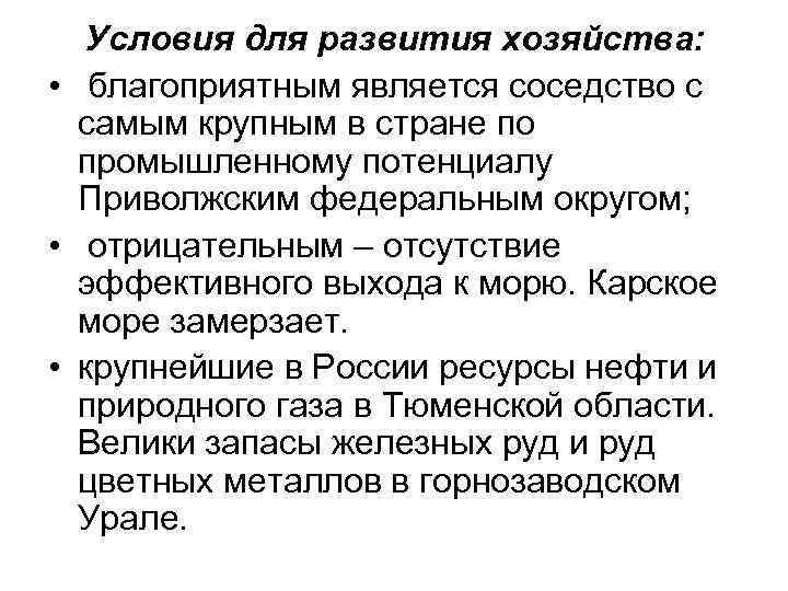 Условия для развития хозяйства: • благоприятным является соседство с самым крупным в стране по