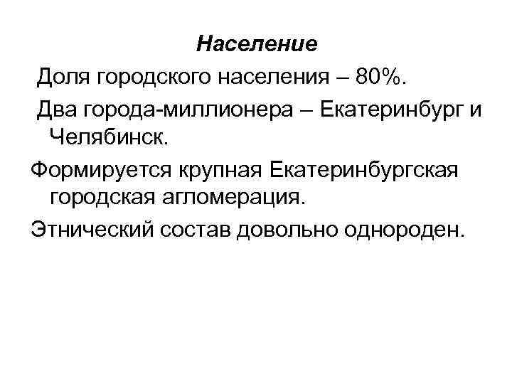 Население Доля городского населения – 80%. Два города миллионера – Екатеринбург и Челябинск. Формируется