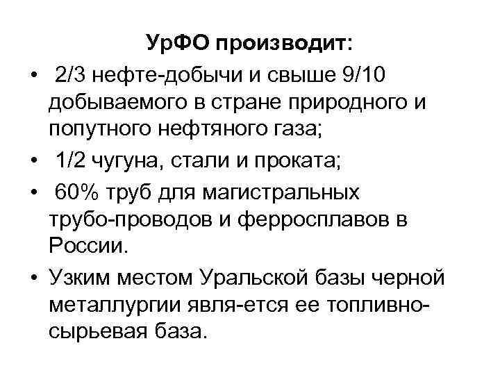  • • Ур. ФО производит: 2/3 нефте добычи и свыше 9/10 добываемого в