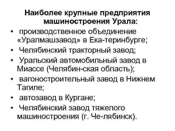  • • • Наиболее крупные предприятия машиностроения Урала: производственное объединение «Уралмашзавод» в Ека