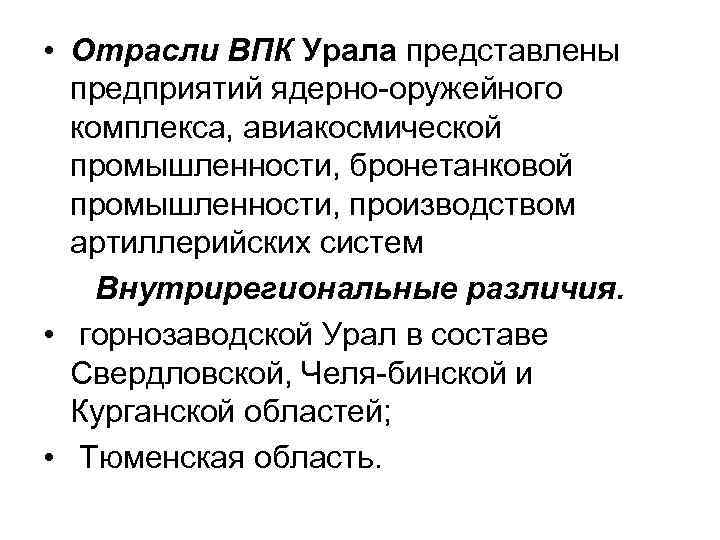  • Отрасли ВПК Урала представлены предприятий ядерно оружейного комплекса, авиакосмической промышленности, бронетанковой промышленности,