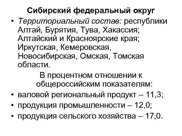  • • Сибирский федеральный округ Территориальный состав: республики Алтай, Бурятия, Тува, Хакассия; Алтайский