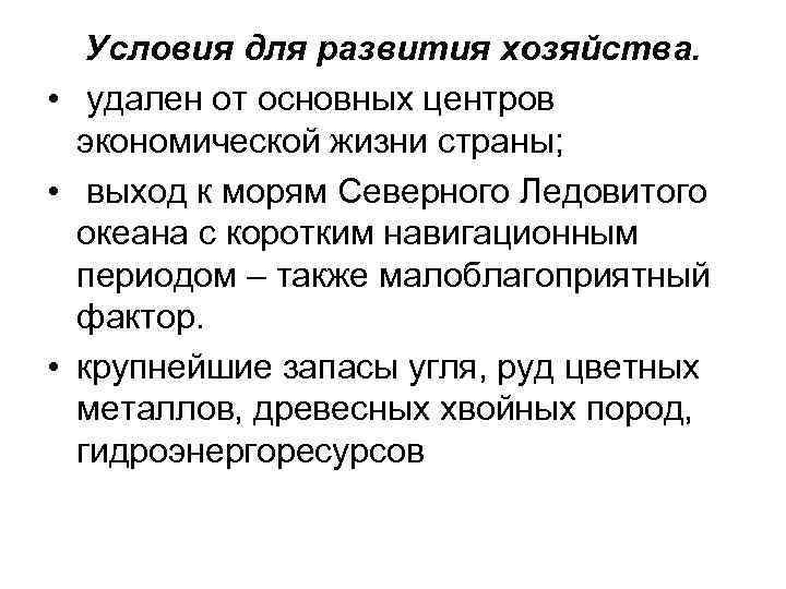 Условия для развития хозяйства. • удален от основных центров экономической жизни страны; • выход