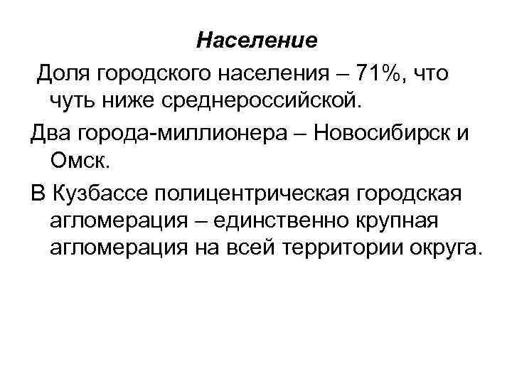 Население Доля городского населения – 71%, что чуть ниже среднероссийской. Два города миллионера –