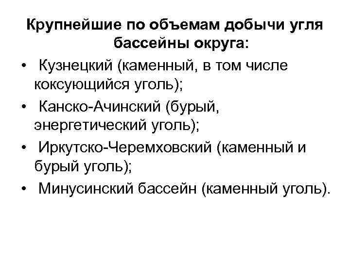 Крупнейшие по объемам добычи угля бассейны округа: • Кузнецкий (каменный, в том числе коксующийся