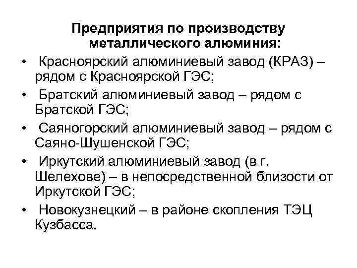  • • • Предприятия по производству металлического алюминия: Красноярский алюминиевый завод (КРАЗ) –