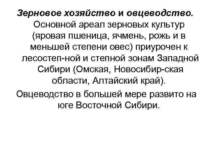 Зерновое хозяйство и овцеводство. Основной ареал зерновых культур (яровая пшеница, ячмень, рожь и в