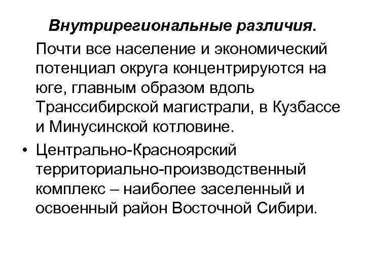 Внутрирегиональные различия. Почти все население и экономический потенциал округа концентрируются на юге, главным образом