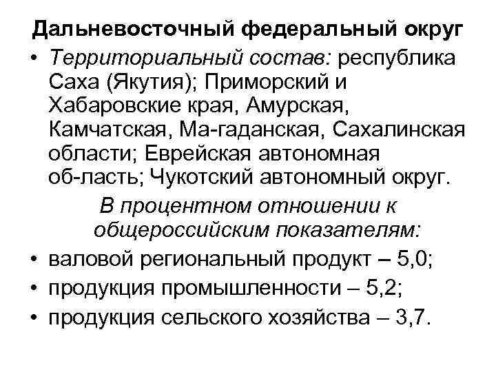 Дальневосточный федеральный округ • Территориальный состав: республика Саха (Якутия); Приморский и Хабаровские края, Амурская,