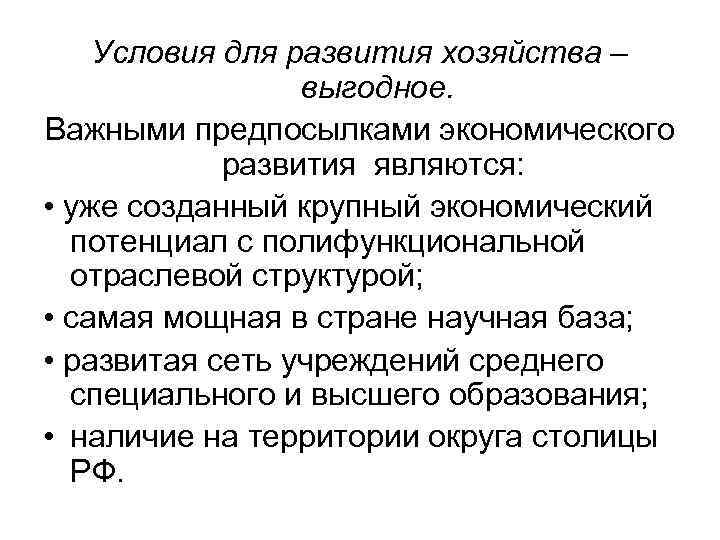 Условия для развития хозяйства – выгодное. Важными предпосылками экономического развития являются: • уже созданный