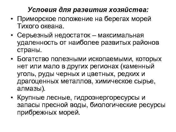  • • Условия для развития хозяйства: Приморское положение на берегах морей Тихого океана.