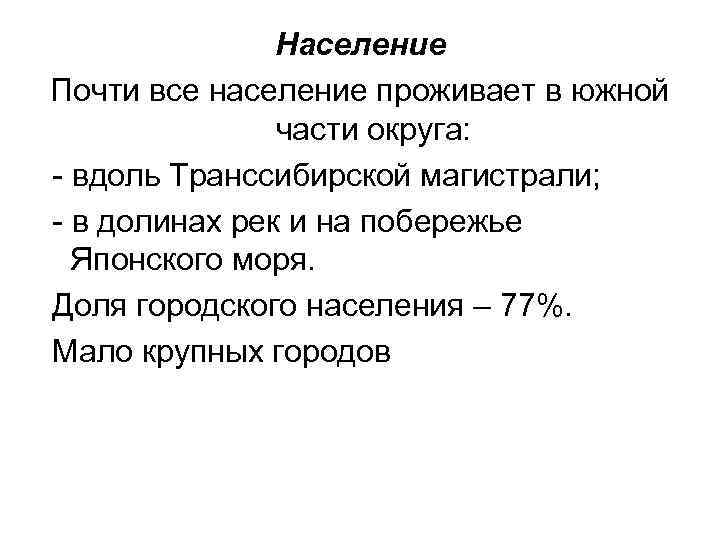 Население Почти все население проживает в южной части округа: вдоль Транссибирской магистрали; в долинах