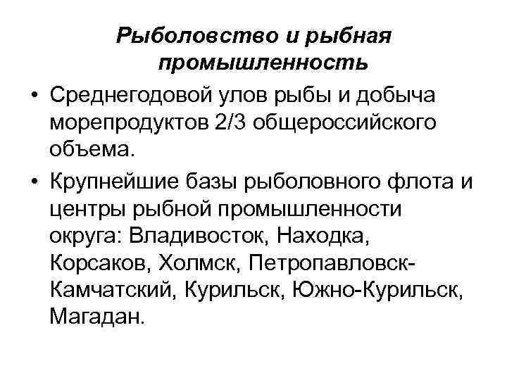 Рыболовство и рыбная промышленность • Среднегодовой улов рыбы и добыча морепродуктов 2/3 общероссийского объема.