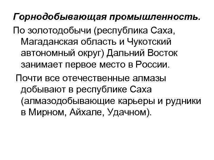 Горнодобывающая промышленность. По золотодобычи (республика Саха, Магаданская область и Чукотский автономный округ) Дальний Восток