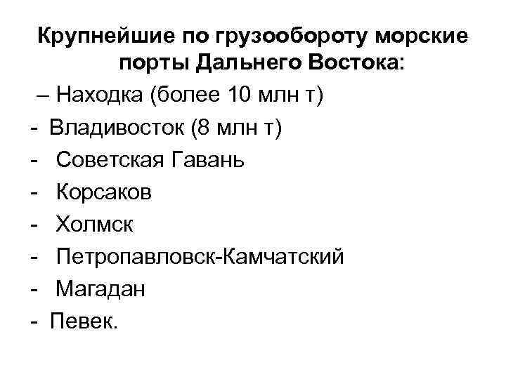 Крупнейшие по грузообороту морские порты Дальнего Востока: – Находка (более 10 млн т) Владивосток