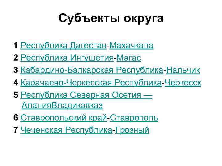 Субъекты округа 1 Республика Дагестан Махачкала 2 Республика Ингушетия Магас 3 Кабардино Балкарская Республика