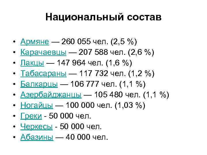 Национальный состав • • • Армяне — 260 055 чел. (2, 5 %) Карачаевцы