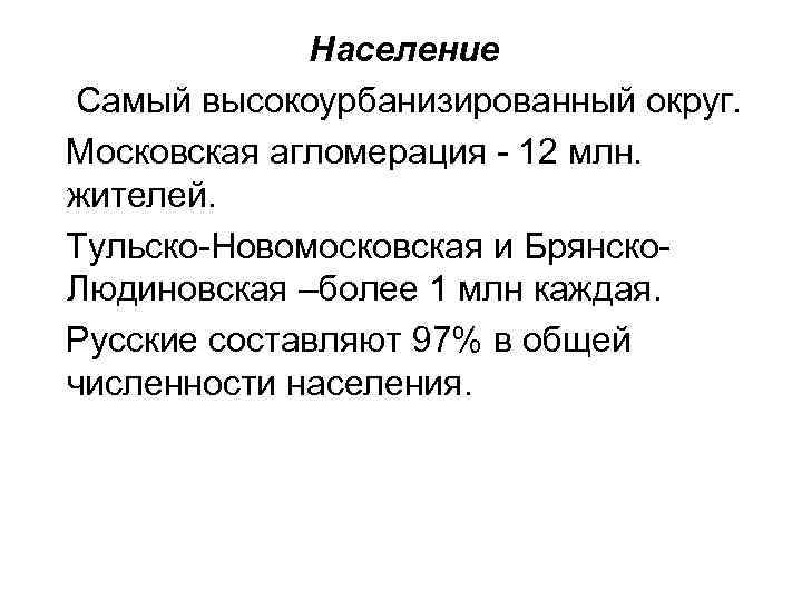 Население Самый высокоурбанизированный округ. Московская агломерация 12 млн. жителей. Тульско Новомосковская и Брянско Людиновская