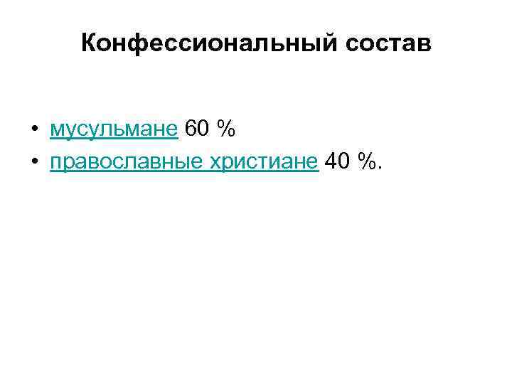 Конфессиональный состав • мусульмане 60 % • православные христиане 40 %. 