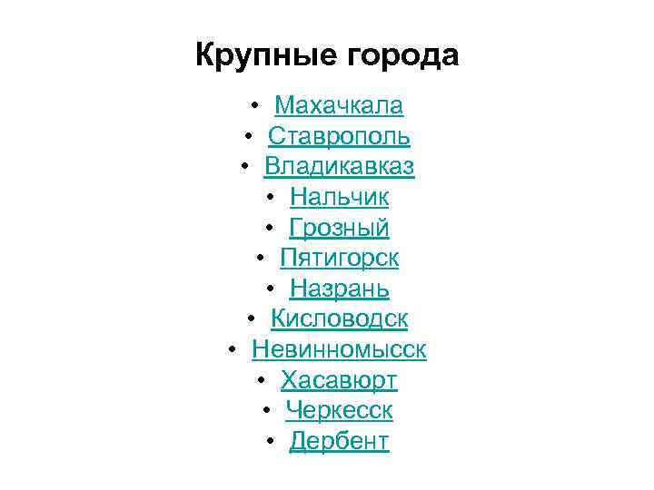 Крупные города • Махачкала • Ставрополь • Владикавказ • Нальчик • Грозный • Пятигорск