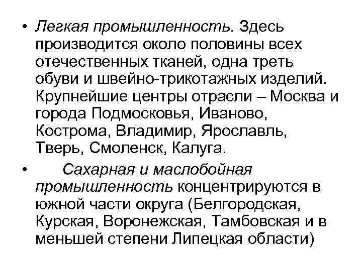  • Легкая промышленность. Здесь производится около половины всех отечественных тканей, одна треть обуви