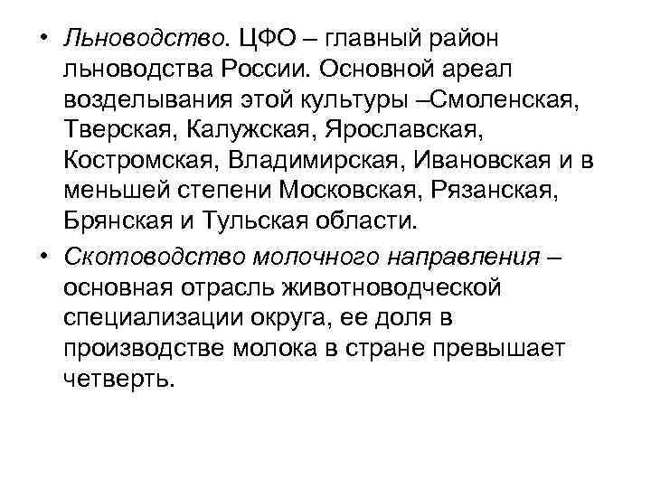  • Льноводство. ЦФО – главный район льноводства России. Основной ареал возделывания этой культуры