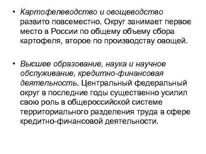  • Картофелеводство и овощеводство развито повсеместно. Округ занимает первое место в России по