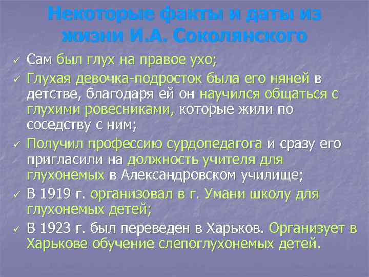 Некоторые факты и даты из жизни И. А. Соколянского ü ü ü Сам был