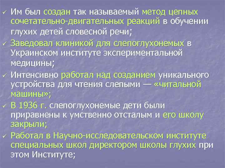 ü ü ü Им был создан так называемый метод цепных сочетательно-двигательных реакций в обучении