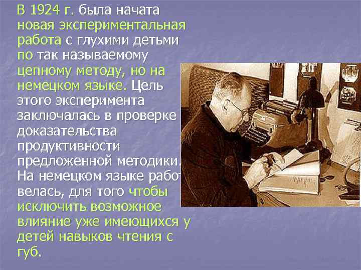  В 1924 г. была начата новая экспериментальная работа с глухими детьми по так