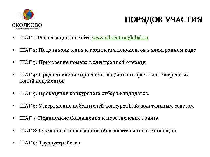 ПОРЯДОК УЧАСТИЯ • ШАГ 1: Регистрация на сайте www. educationglobal. ru • ШАГ 2: