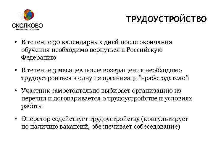 ТРУДОУСТРОЙСТВО • В течение 30 календарных дней после окончания обучения необходимо вернуться в Российскую