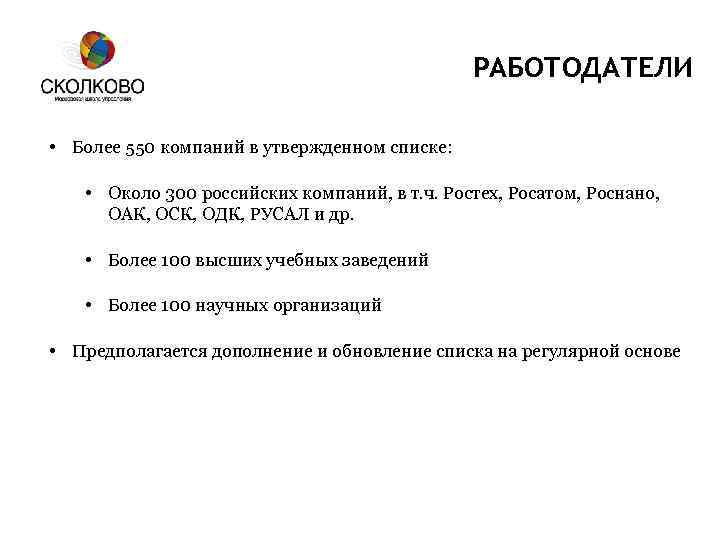 РАБОТОДАТЕЛИ • Более 550 компаний в утвержденном списке: • Около 300 российских компаний, в