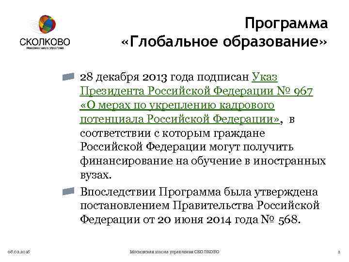 Программа «Глобальное образование» 28 декабря 2013 года подписан Указ Президента Российской Федерации № 967
