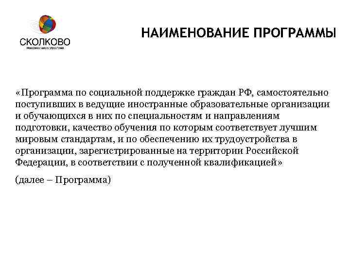 НАИМЕНОВАНИЕ ПРОГРАММЫ «Программа по социальной поддержке граждан РФ, самостоятельно поступивших в ведущие иностранные образовательные