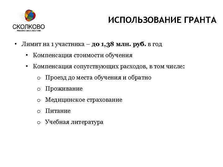 ИСПОЛЬЗОВАНИЕ ГРАНТА • Лимит на 1 участника – до 1, 38 млн. руб. в