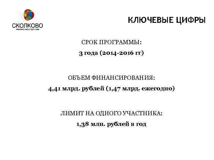 КЛЮЧЕВЫЕ ЦИФРЫ СРОК ПРОГРАММЫ: 3 года (2014 -2016 гг) ОБЪЕМ ФИНАНСИРОВАНИЯ: 4, 41 млрд.